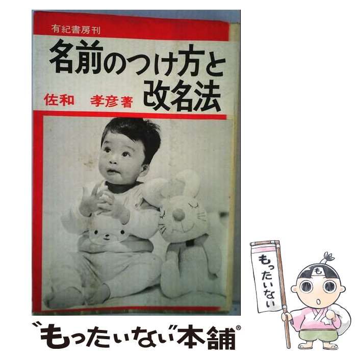 【中古】 名前のつけ方と改名法 / 佐和 孝彦 / 有紀書房