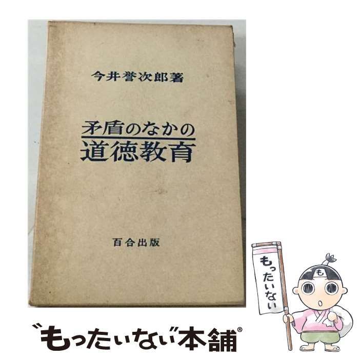 【中古】 矛盾のなかの道徳教育 / 今井 誉次郎 / 百合出版