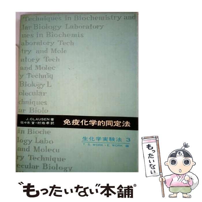 【中古】 免疫化学的同定法 / J.CLAUSEN,佐々木 実、 村地 孝 / 東京化学同人