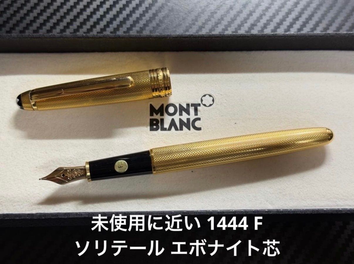 未使用に近い モンブラン montblanc マイスターシュテュック 1444