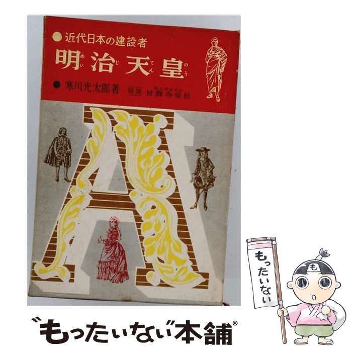【中古】 明治天皇 近代日本の建設者 ジュニア版・世界の伝記 / 木村 毅、 武部 本一郎 / 岩崎書店