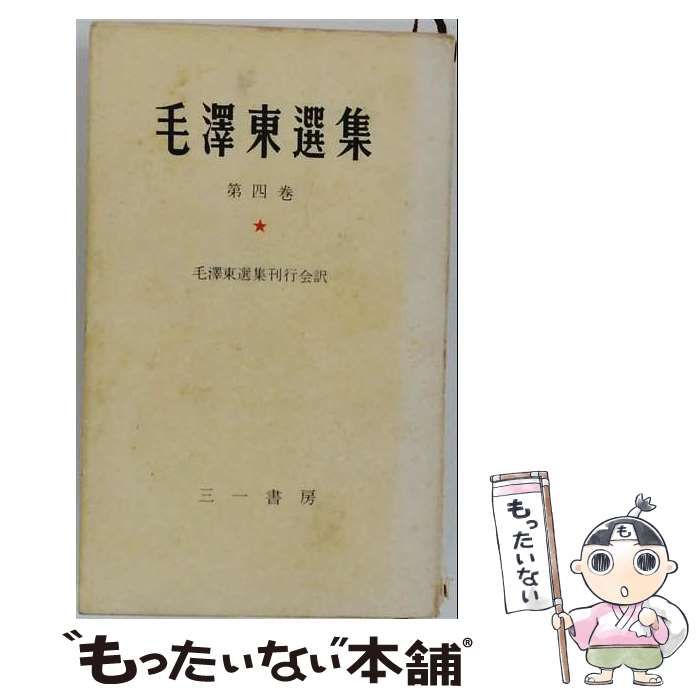 中古】 毛沢東選集 4 坑日戦争の時期 / 毛 沢東 / 三一書房 - メルカリ