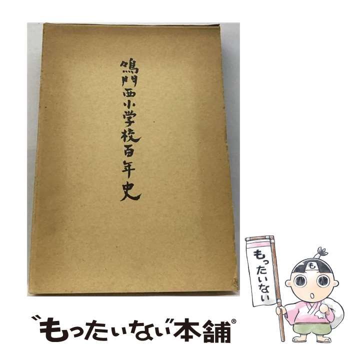 【中古】 鳴門西小学校百年史 別冊 卒業生名簿 / 鳴門西小学校創立百周年記念事業協賛会 / 鳴門西小学校創立百周年記念事業協賛会