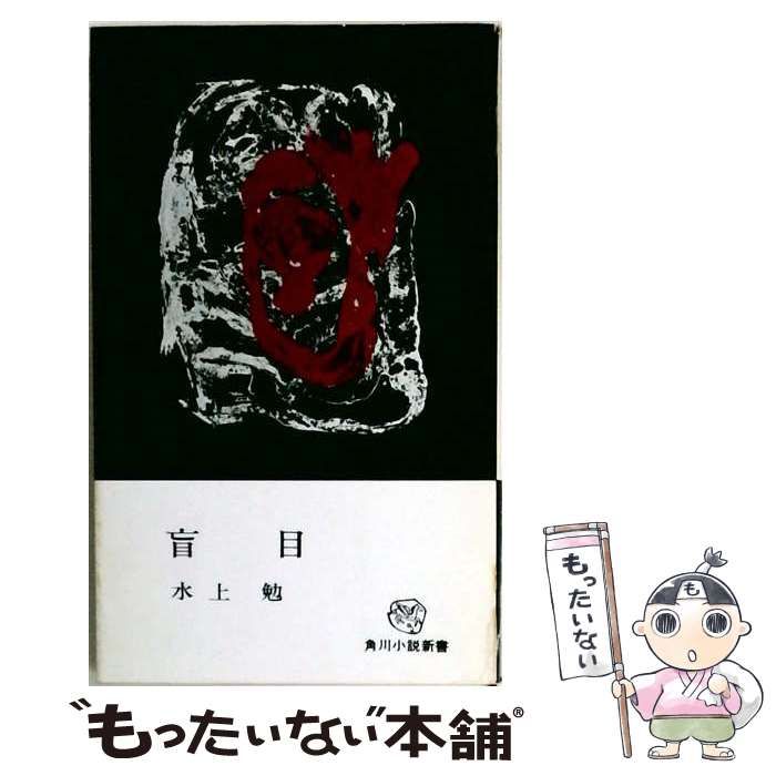 【中古】 盲目 角川小説新書 / 水上 勉 / 角川書店 9,613円