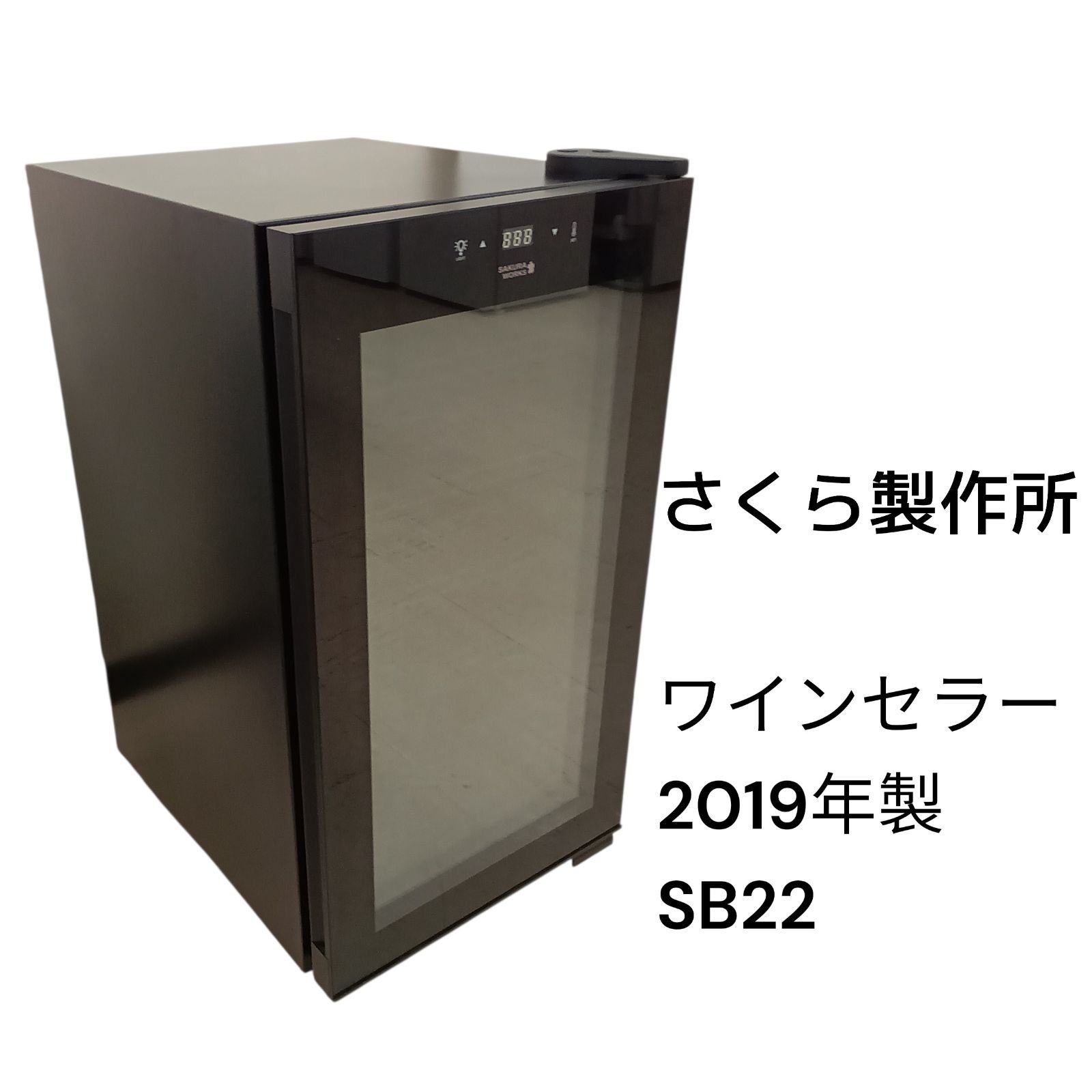関東地域限定配送】リユースのサカイ栃木店 さくら製作所 ワインセラー 