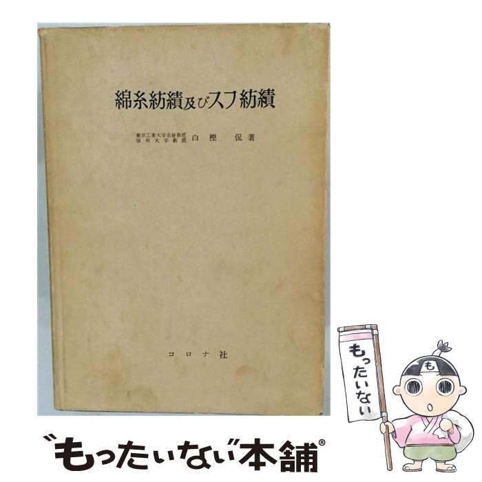 【中古】 綿糸紡績及びスフ紡績 / 白樫 侃 / コロナ社