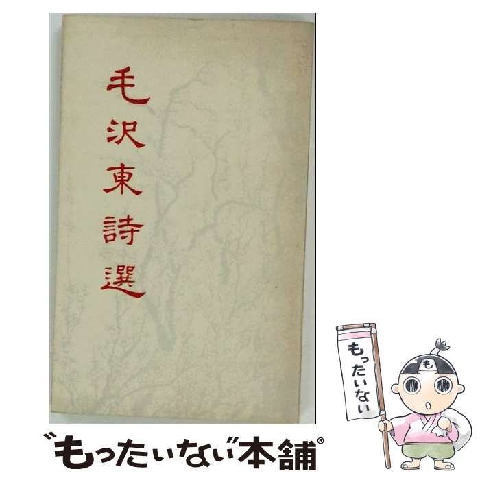 【中古】 毛沢東詩選 / 毛沢東 / 北京外交出版社