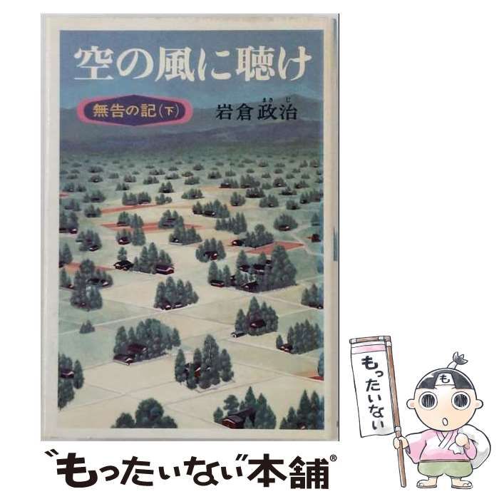 【中古】 無告の記 下 空の風に聴け / 岩倉 政治 / 新興出版社