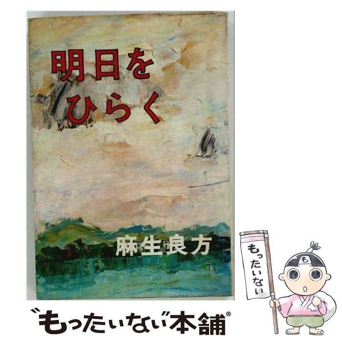 【中古】 明日をひらく / 麻生 良方 / 根っこ文庫太陽社