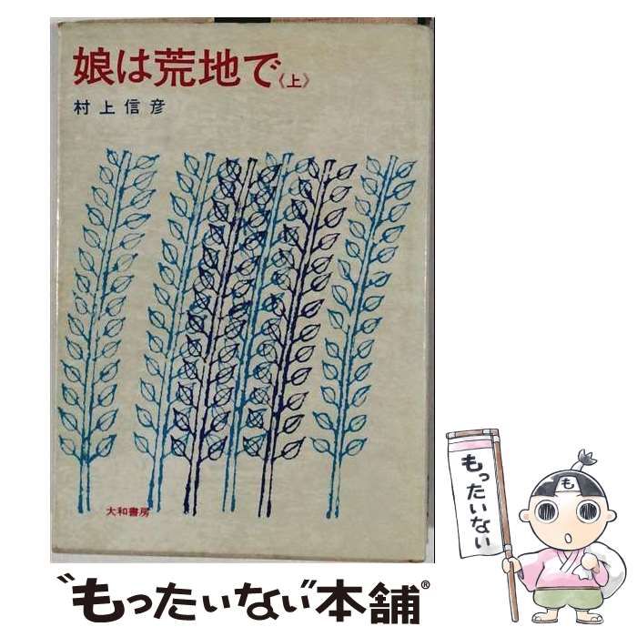 【中古】 娘は荒地で 上 / 村上 信彦 / 大和書房