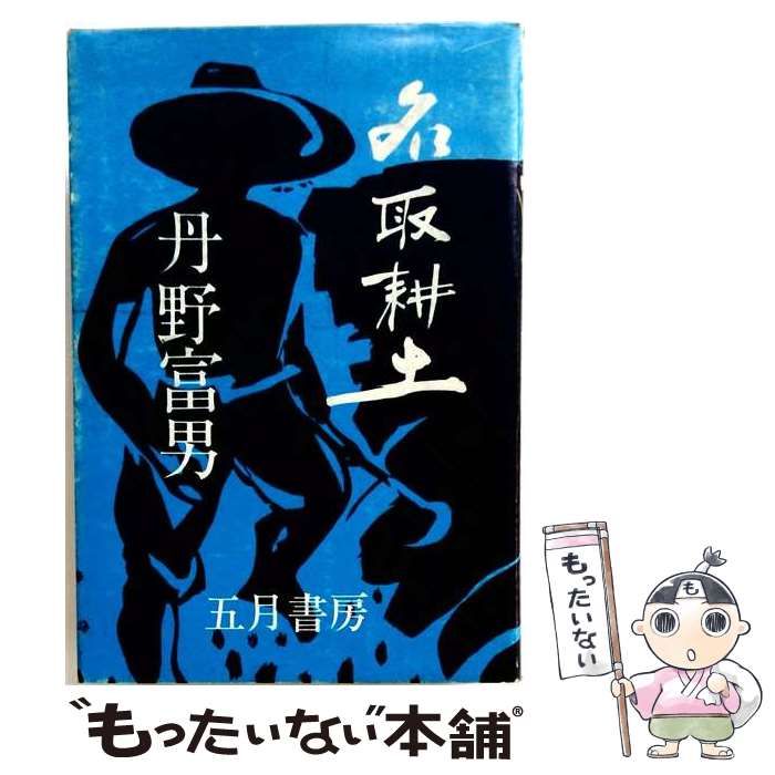 【中古】 名取耕土 / 丹野 富男 / 五月書房