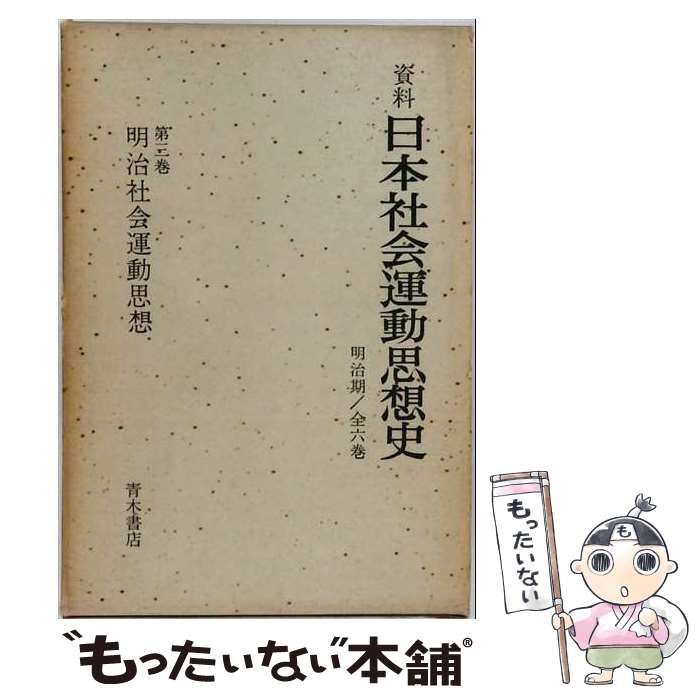 【中古】 資料 日本社会運動思想史 第三巻 明治社会主義史論 / 岸本 英太郎 / 青木書店