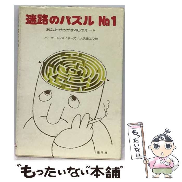 【中古】 迷路のパズルNo.1 / バーナード・マイヤーズ / 佑学社