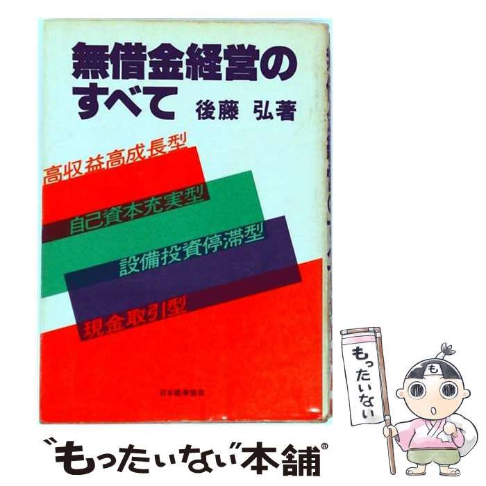 【中古】 無借金経営のすべて / 後藤 弘 / 日本能率協会