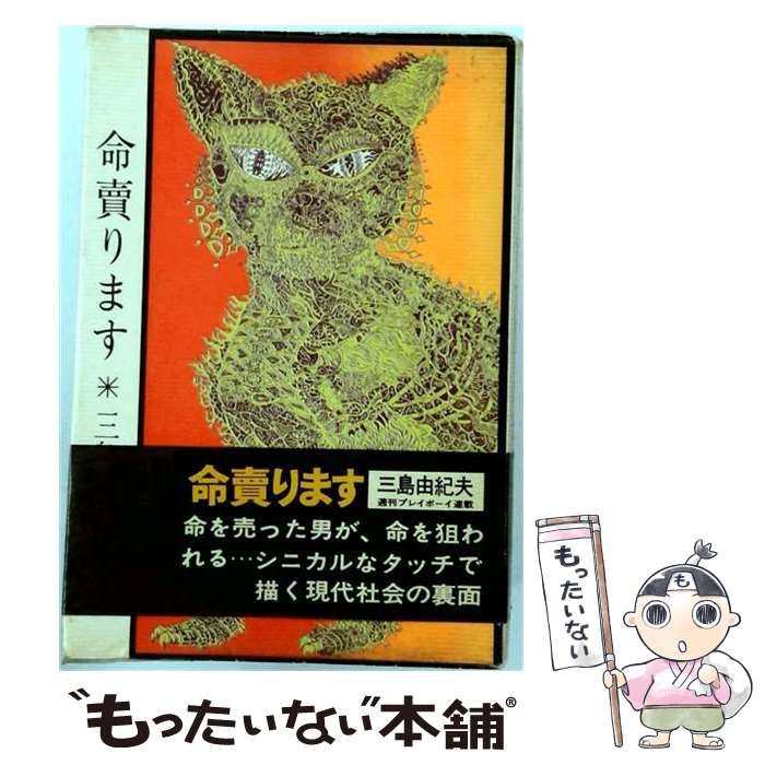 【中古】 命売ります / 三島由紀夫 / 集英社