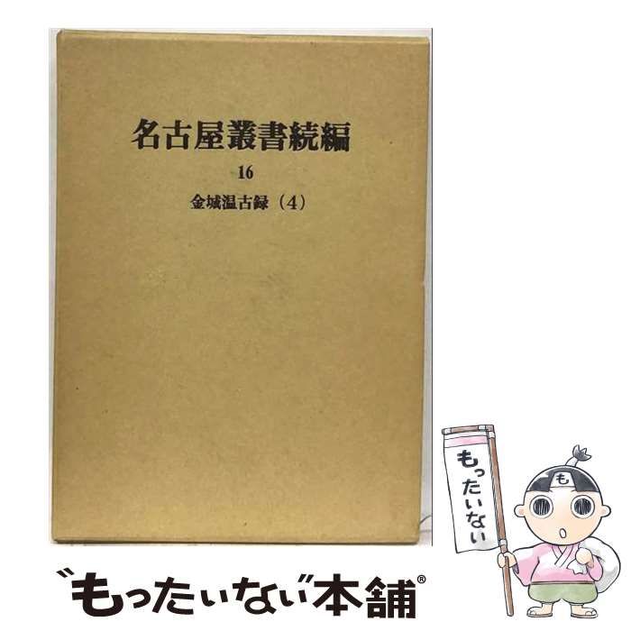 【中古】 名古屋叢書 続編 16 金城温古録 校訂復刻 / 名古屋市教育委員会 / 愛知県郷土資料刊行会