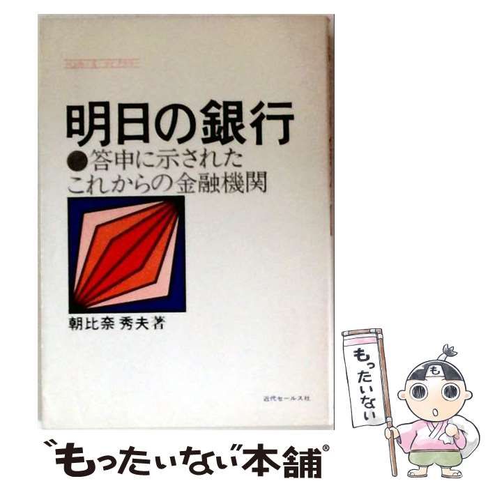 【中古】 明日の銀行ー答申に示されたこれからの金融機関 / 朝比奈 秀夫 / 近代セールス社