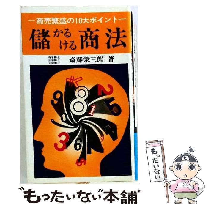 【中古】 儲かる商法 儲ける商法 / 斎藤栄三郎 / 日新報道
