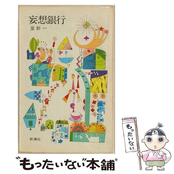 中古】 妄想銀行 / 星新一 / 新潮社 - メルカリ