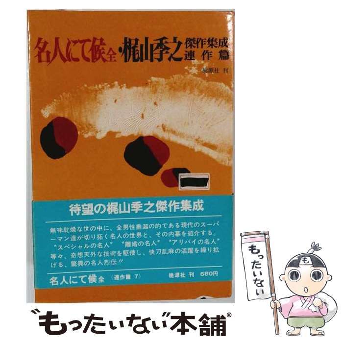 【中古】 名人にて候 全 梶山季之傑作集成 連作編7 / 梶山 季之 / 桃源社
