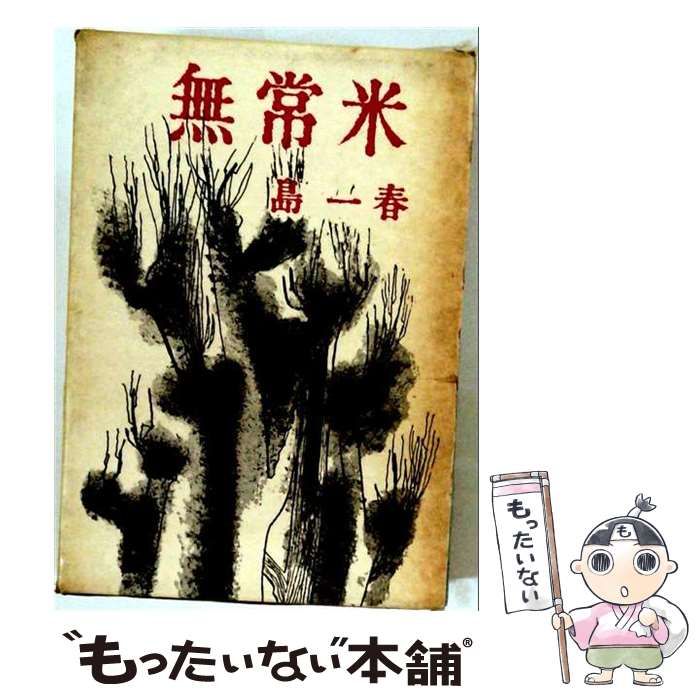 【中古】 無常米 / 島 一春 / 五月書房