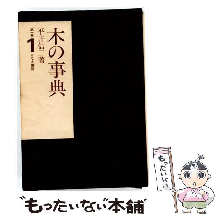 【中古】 木の事典 第1集 第1巻 / 平井 信二 / かなえ書房編集室77出版部