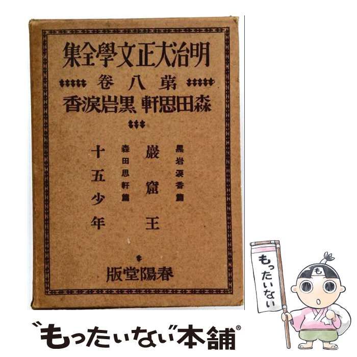 【中古】 明治大正文学全集 8 森田思軒「十五少年」 黒岩涙香「巌窟王」 / 森田思軒・黒岩涙香 / 春陽堂