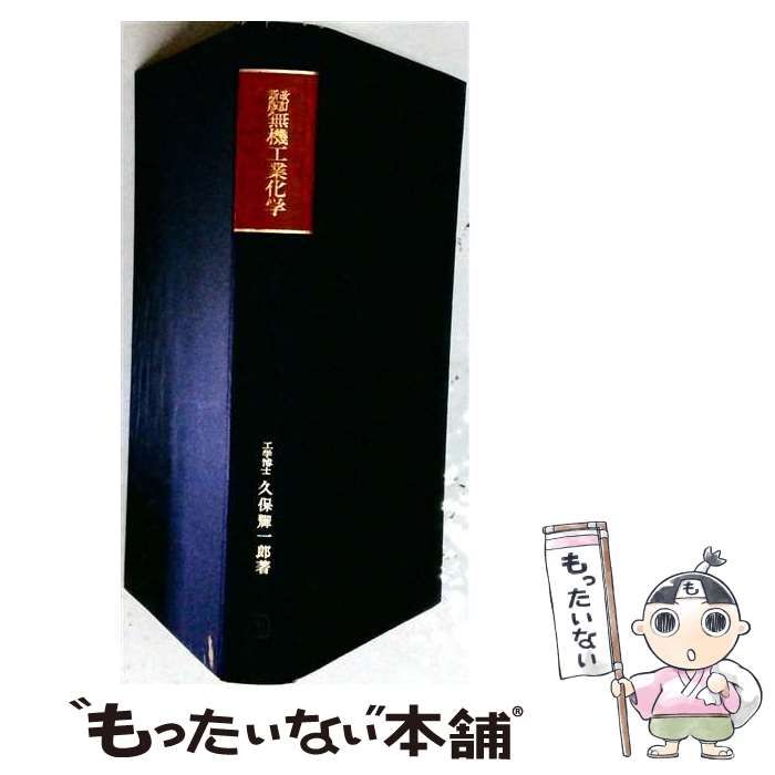【中古】 無機工業化学 / 堀 省一朗、岡部 泰二郎 / 金原出版