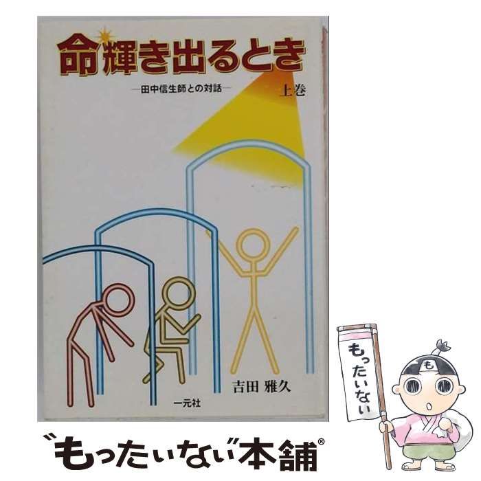 【中古】 命輝き出るとき 田中信生師との対話 上 / 吉田雅久 / 一元社