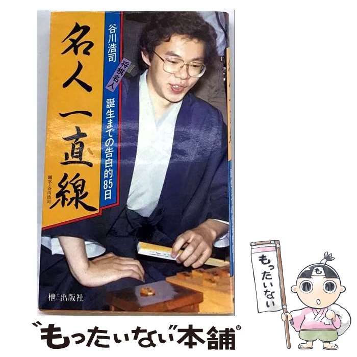 【中古】 名人一直線 谷川浩司将棋名人誕生までの告白的85日 / 漆島嗣治 / エイ出版社