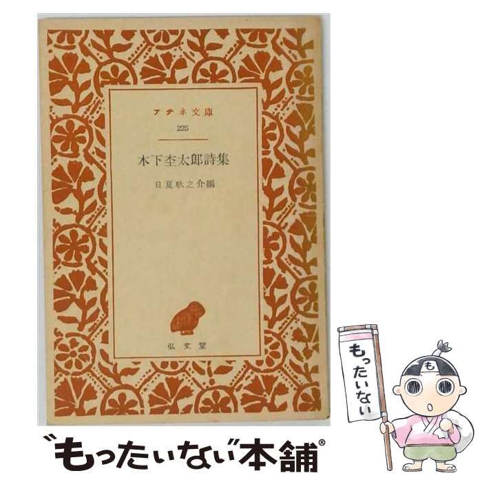 中古】 木下杢太郎詩集 アテネ文庫 / 木下 杢太郎、 日夏 耿之介