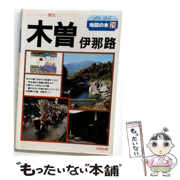 【中古】 木曽 伊那路 / 日地出版 / 日地出版