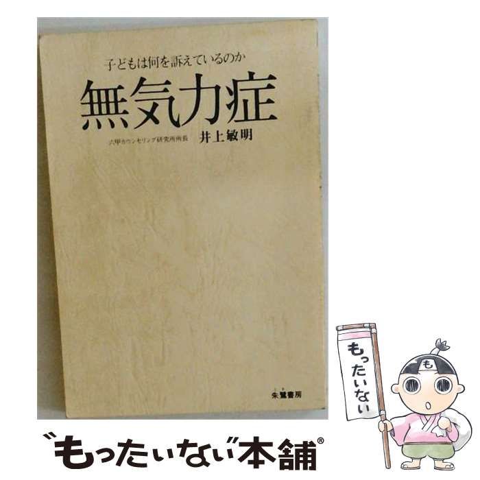 【中古】 無気力症 子どもは何を訴えているのか / 井上敏明 / 朱鷺書房
