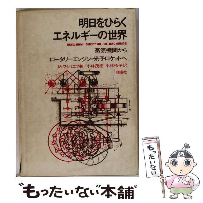【中古】 明日をひらくエネルギーの世界 蒸気機関からロータリーエンジン 光子ロケットへ / M.ワシリエフ / 白揚社