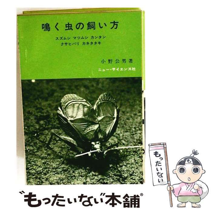 【中古】 鳴く虫の飼い方 / 小野公男 / ニュー・サイエンス社