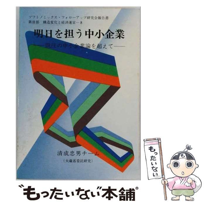 【中古】 明日を担う中小企業ー既往の中小企業論を超えて / 清成忠男チーム、 大蔵省 / 大蔵省印刷局