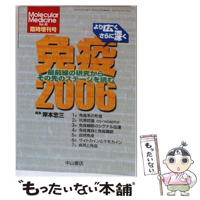 【中古】 免疫2006 より広くさらに深く Molecular Medicine Vol.42 臨時増刊号 / 岸本忠三 / 中山書店