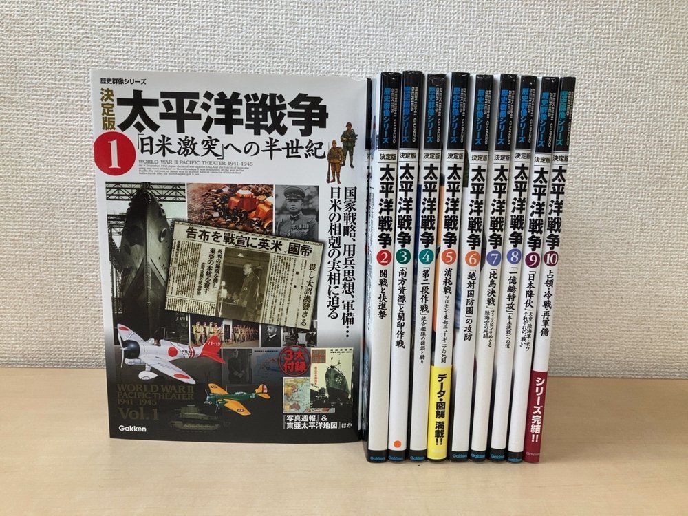 歴史群像シリーズ 決定版 太平洋戦争 全巻セット／10巻揃 Gakken