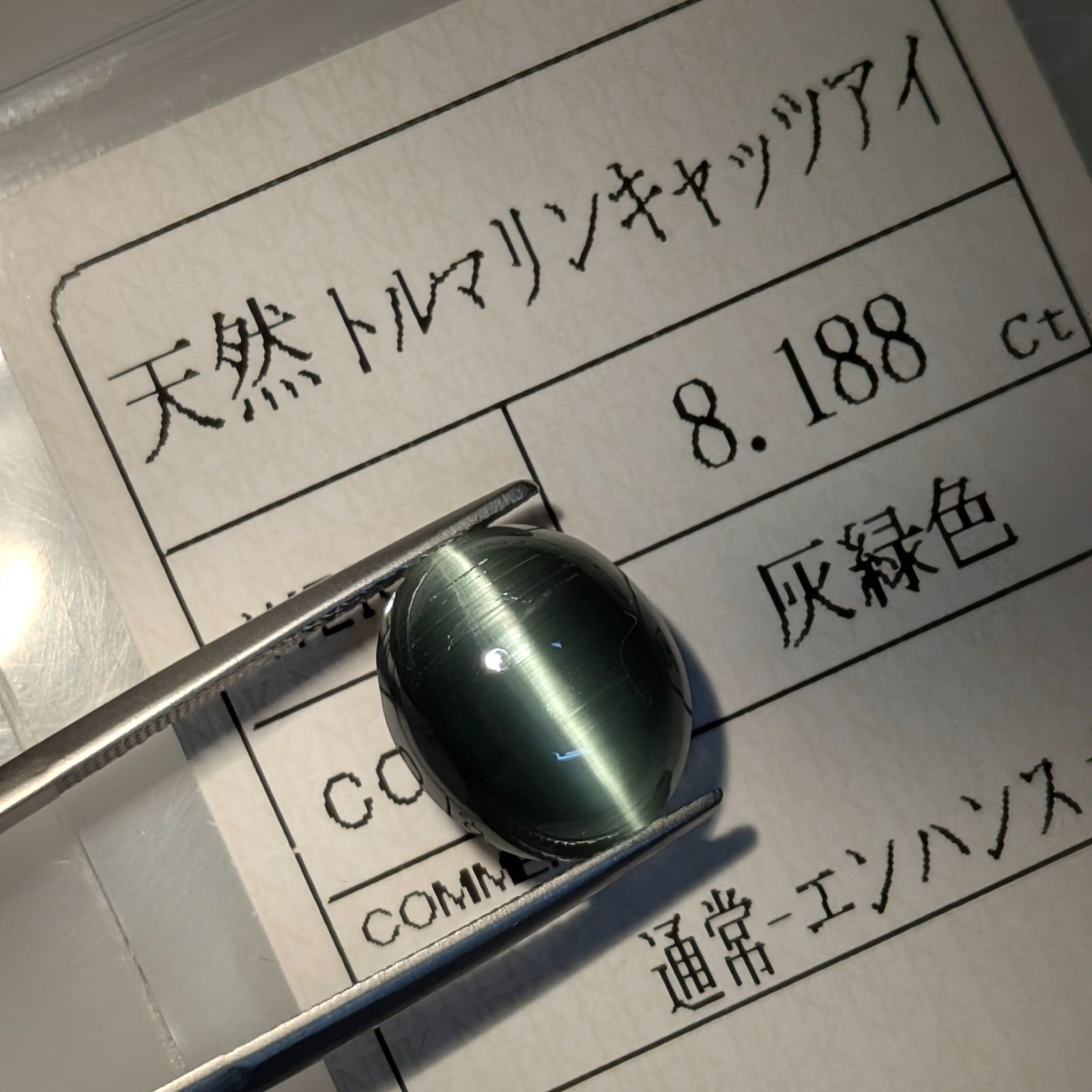 トルマリンキャッツアイ ルース 【8.188ct】