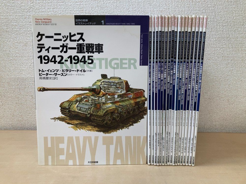 世界の戦車 イラストレイテッド オスプレイ・ミリタリー・シリーズ 18冊セット【No1〜7、10〜14、17〜20、23、25】 大日本絵画