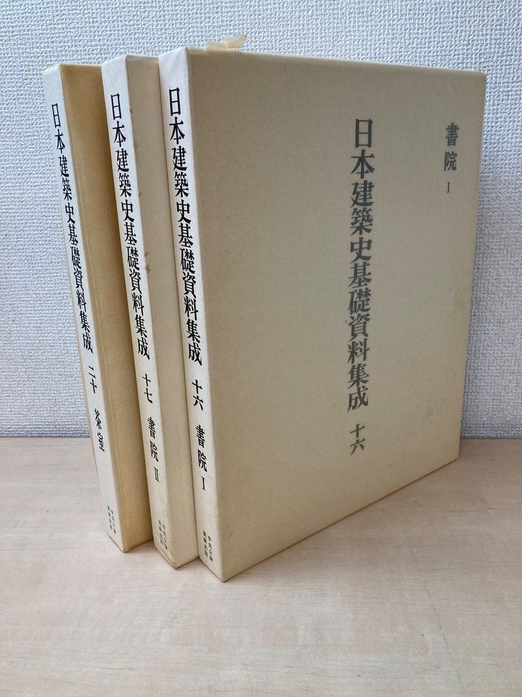 日本建築史基礎資料集成 3冊セット【16書院1／17書院2／20茶室】 太田傳太郎／編 中央公論美術出版