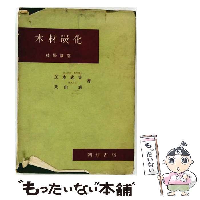 【中古】 木材炭化 林学講座3 / 芝本 武夫、 栗山 旭 / 朝倉書店