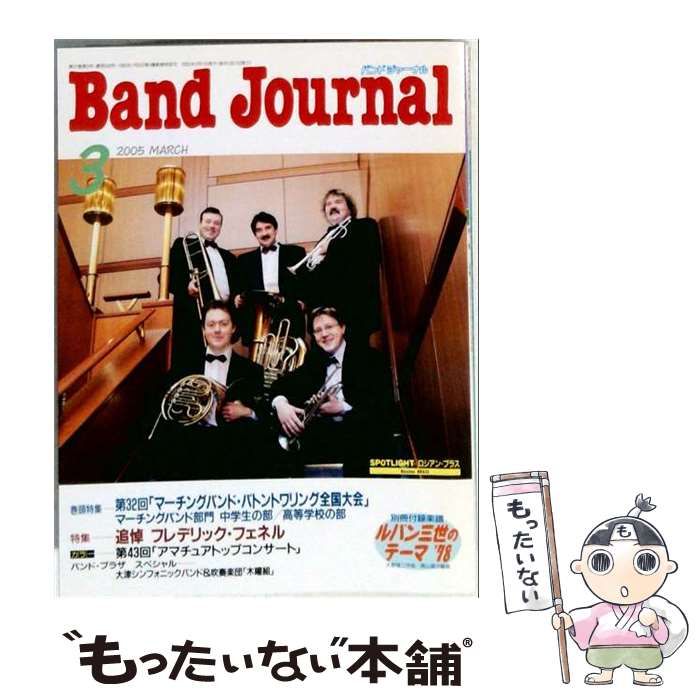 【中古】 Band Journal 2005年 03月号 / 音楽之友社 / 音楽之友社