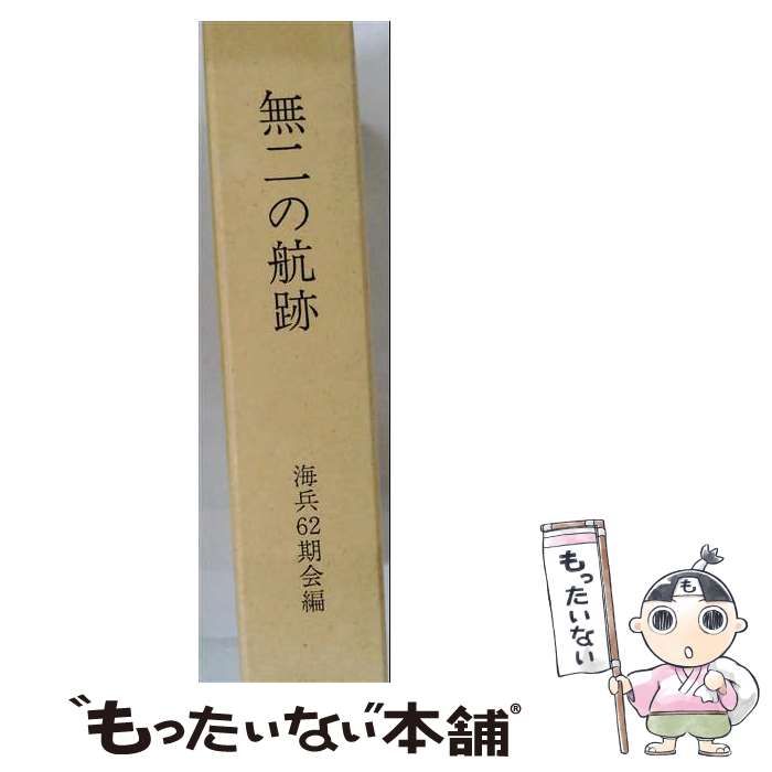【中古】 無二の航跡 / 海兵62期会 / 海兵62期会 12,551円