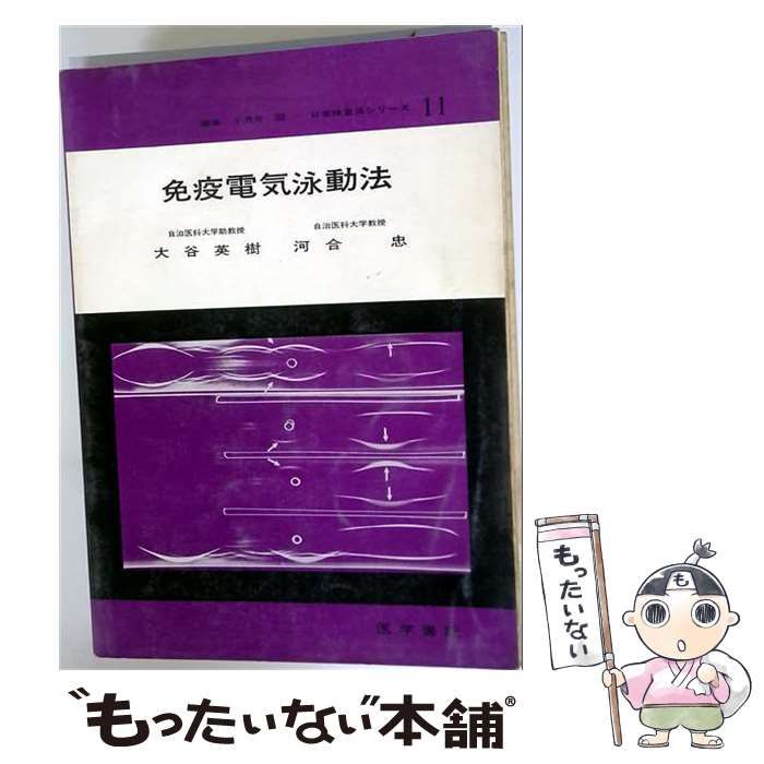 【中古】 免疫電気泳動法 / 大谷 英樹 / 医学書院