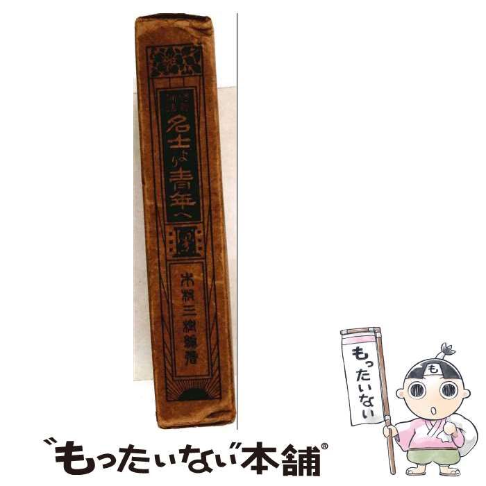 【中古】 名士と青年 / 丹羽清次郎 / 上田屋