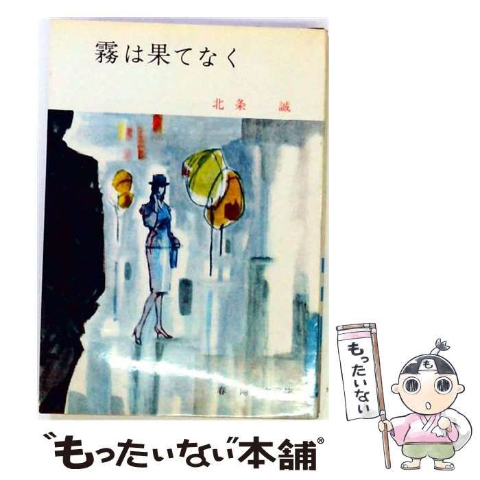 【中古】 霧は果てなく / 北条 誠 / 桃源社