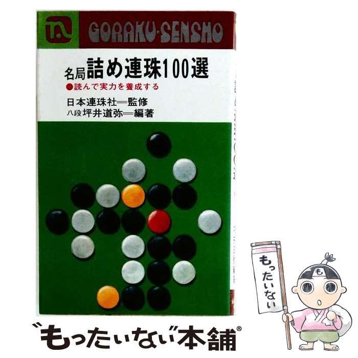 【中古】 名局 詰め連珠100選 / 坪井道弥 / 永岡書店