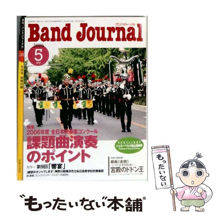 【中古】 Band Journal 2006年 05月号 / 音楽之友社 / 音楽之友社