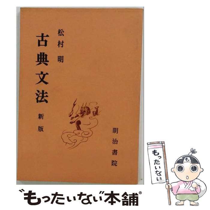 中古】 明解古典文法 / 松村明 坂梨隆三 / 明治書院 - メルカリ